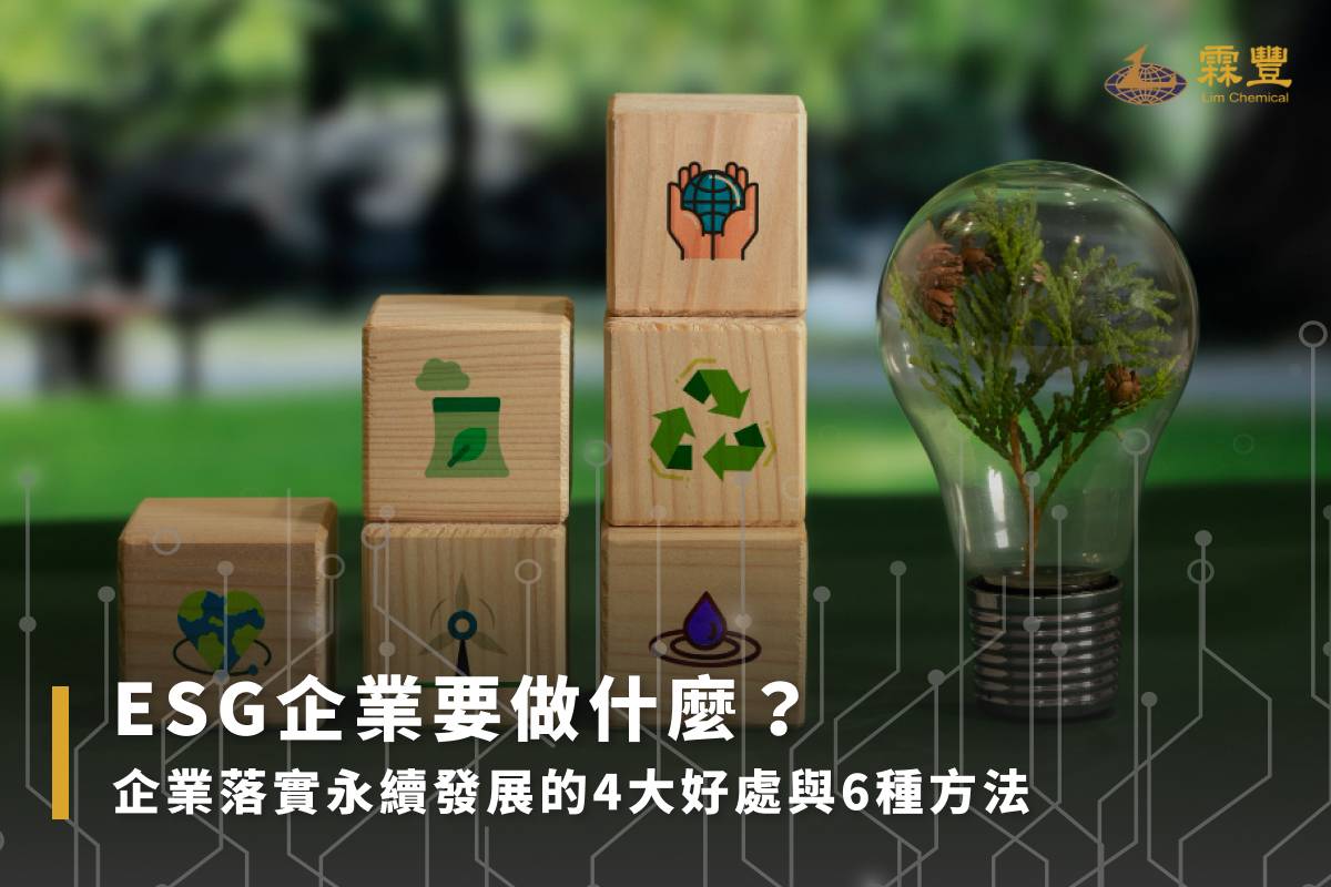 ESG企業是什麼?ESG分數、評分標準與6大落實方法一次看! ESG企業是什麼?ESG分數、評分標準與6大落實方法一次看!